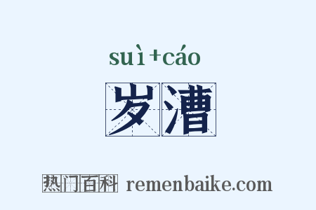 岁漕是什么意思的图片